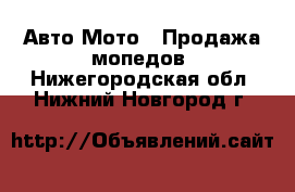 Авто Мото - Продажа мопедов. Нижегородская обл.,Нижний Новгород г.